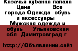 Казачья кубанка папаха › Цена ­ 4 000 - Все города Одежда, обувь и аксессуары » Мужская одежда и обувь   . Ульяновская обл.,Димитровград г.